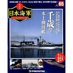 栄光の日本海軍パーフェクトファイル 2019年 6/25号（65） [雑誌]
