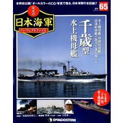 栄光の日本海軍パーフェクトファイル 2019年 6/25号（65） [雑誌]