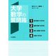 大学数学の質問箱 増刊数学セミナー 2019年 06月号 [雑誌]