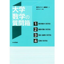 大学数学の質問箱 増刊数学セミナー 2019年 06月号 [雑誌]
