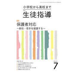 月刊 生徒指導 2019年 07月号 [雑誌]