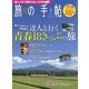 旅の手帖 2019年 07月号 [雑誌]