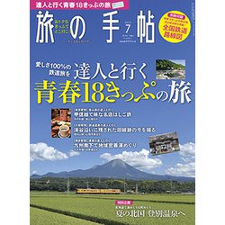 旅の手帖 2019年 07月号 [雑誌]
