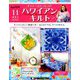 隔週刊 ハワイアンキルト 2019年 6/18号（11） [雑誌]