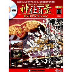 再刊行版 神社百景DVDコレクション 2019年 6/25号 [雑誌]