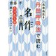 長息長生き 丹田呼吸法で読む名作―たった1分読むだけで頭がスッキリハッキリ [単行本]