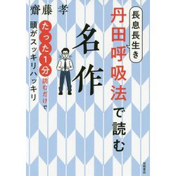 長息長生き 丹田呼吸法で読む名作―たった1分読むだけで頭がスッキリハッキリ [単行本]