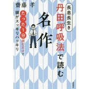 長息長生き 丹田呼吸法で読む名作―たった1分読むだけで頭がスッキリハッキリ [単行本]