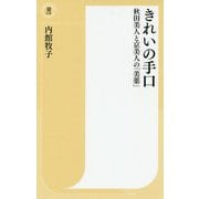 きれいの手口―秋田美人と京美人の「美薬」(潮新書) [新書]