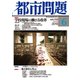 都市問題 2019年 06月号 [雑誌]