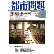 都市問題 2019年 06月号 [雑誌]