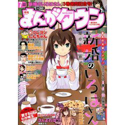 月刊 まんがタウン 2019年 07月号 [雑誌]