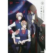 ロード・エルメロイII世の事件簿 3 「case.双貌塔イゼルマ （下）」 （角川文庫） [文庫]