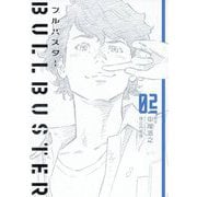 ブルバスター〈02〉 [単行本]