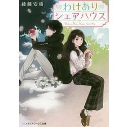 わけありシェアハウス(メディアワークス文庫) [文庫]