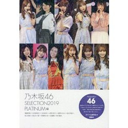 乃木坂46 SELECTION 2019 PLATINUM編 [単行本]