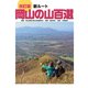 改訂版 新ルート岡山の山百選 [単行本]