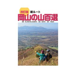 改訂版 新ルート岡山の山百選 [単行本]