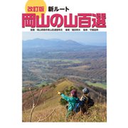 改訂版 新ルート岡山の山百選 [単行本]