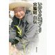 いのちの森づくり―宮脇昭自伝 [単行本]