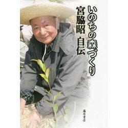 いのちの森づくり―宮脇昭自伝 [単行本]