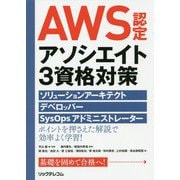 AWS認定アソシエイト3資格対策―ソリューションアーキテクト、デベロッパー、SysOpsアドミニストレーター [単行本]