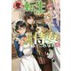 転生しまして、現在は侍女でございます。〈4〉(アリアンローズ) [単行本]