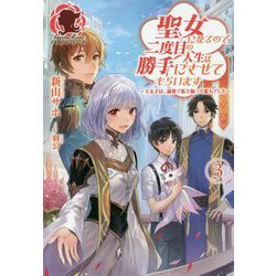 聖女になるので二度目の人生は勝手にさせてもらいます―王太子は、前世で私を振った恋人でした〈3〉(アリアンローズ) [単行本]