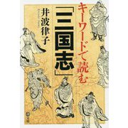 キーワードで読む「三国志」(潮文庫) [文庫]