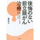 後悔のない前立腺がん治療―再発、尿もれ、EDを避けるために [単行本]