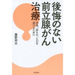 後悔のない前立腺がん治療―再発、尿もれ、EDを避けるために [単行本]