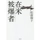 在米被爆者 [単行本]