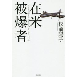 在米被爆者 [単行本]
