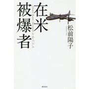 在米被爆者 [単行本]