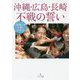 沖縄・広島・長崎不戦の誓い―「民衆こそ王者」に学ぶ(潮ワイド文庫) [文庫]