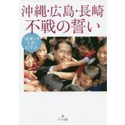 沖縄・広島・長崎不戦の誓い―「民衆こそ王者」に学ぶ(潮ワイド文庫) [文庫]