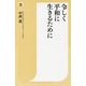 令(うるわ)しく平和に生きるために(潮新書) [新書]