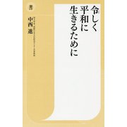 令(うるわ)しく平和に生きるために(潮新書) [新書]