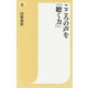 こころの声を「聴く力」(潮新書) [新書]