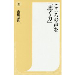 こころの声を「聴く力」(潮新書) [新書]