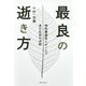 最良の逝き方―特別養護老人ホームで見た生死の決断 [単行本]