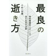 最良の逝き方―特別養護老人ホームで見た生死の決断 [単行本]