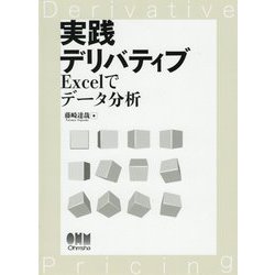 実践デリバティブ―Excelでデータ分析 [単行本]