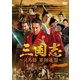 三国志～司馬懿 軍師連盟～ DVD-BOX2 [DVD]