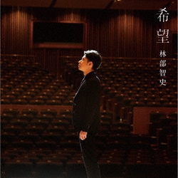 林部智史／希望