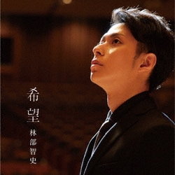 林部智史／希望