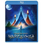 シルク・ドゥ・ソレイユ 彼方からの物語