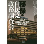 秘録・自民党政務調査会―16人の総理に仕えた男の真実の告白 [単行本]