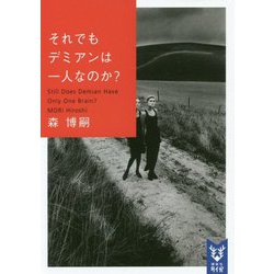 それでもデミアンは一人なのか?―Still Does Demian Have Only One Brain?(講談社タイガ) [文庫]