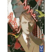 ブラッド・ブレイン〈1〉闇探偵の降臨(講談社タイガ) [文庫]